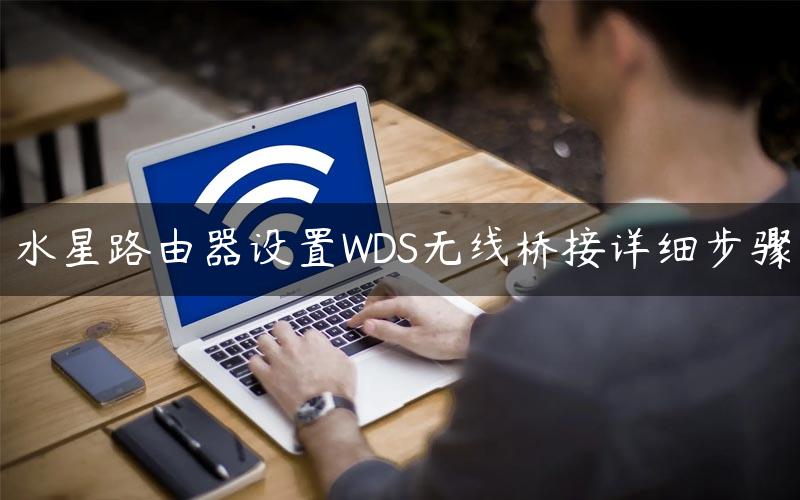 水星路由器设置WDS无线桥接详细步骤