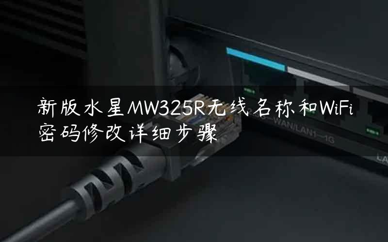 新版水星MW325R无线名称和WiFi密码修改详细步骤