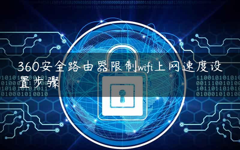 360安全路由器限制wifi上网速度设置步骤