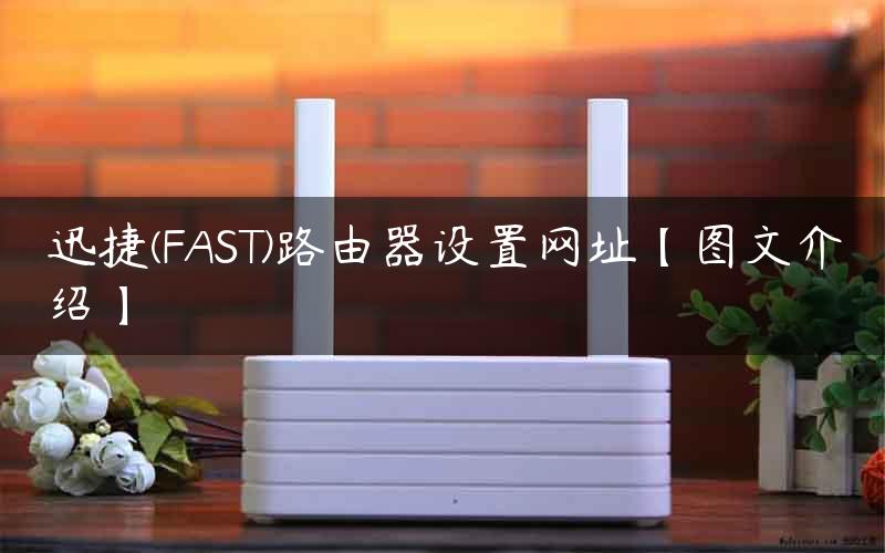 迅捷(FAST)路由器设置网址【图文介绍】