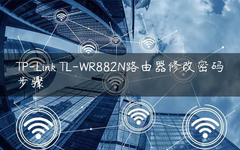 TP-Link TL-WR882N路由器修改密码步骤