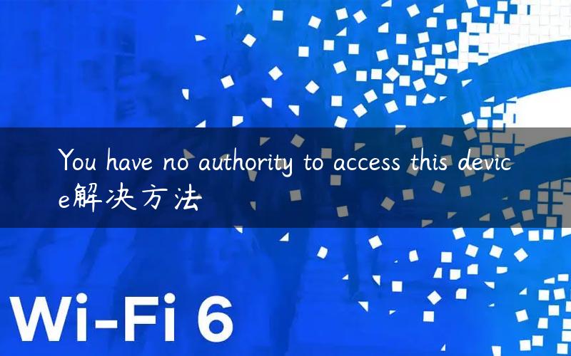 You have no authority to access this device解决方法