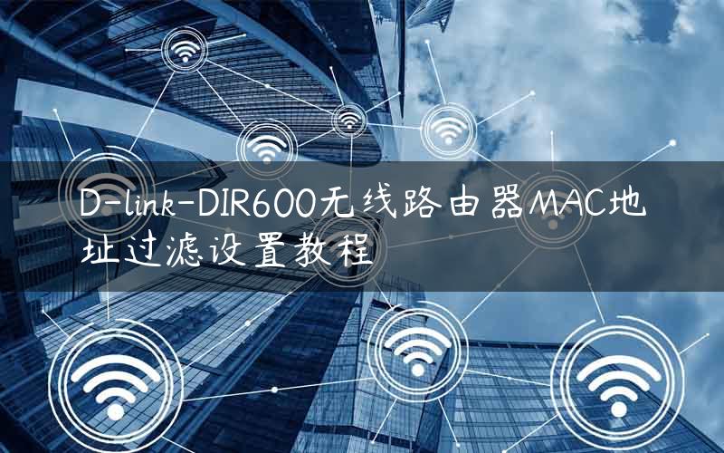 D-link-DIR600无线路由器MAC地址过滤设置教程