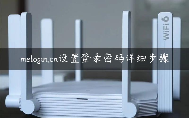 melogin.cn设置登录密码详细步骤