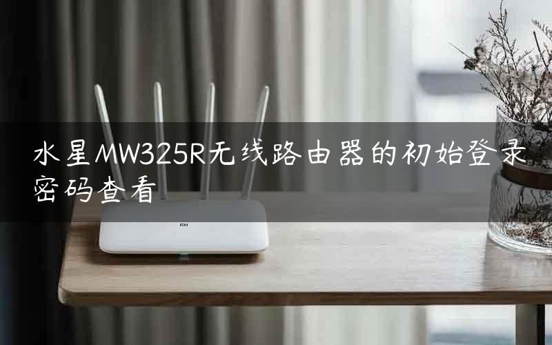 水星MW325R无线路由器的初始登录密码查看