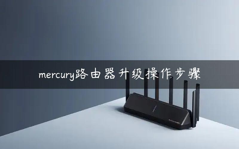 mercury路由器升级操作步骤