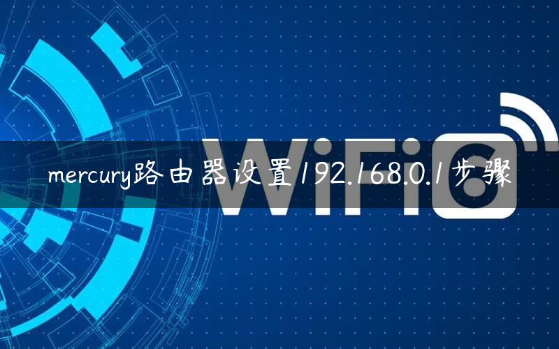 mercury路由器设置192.168.0.1步骤