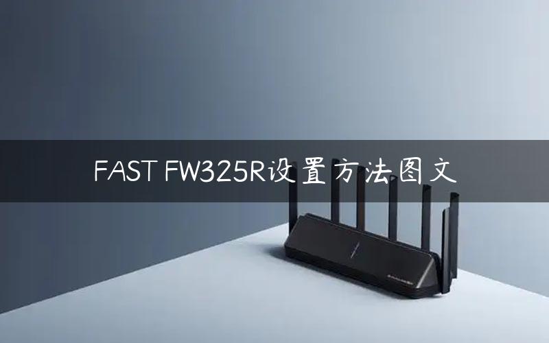 FAST FW325R设置方法图文