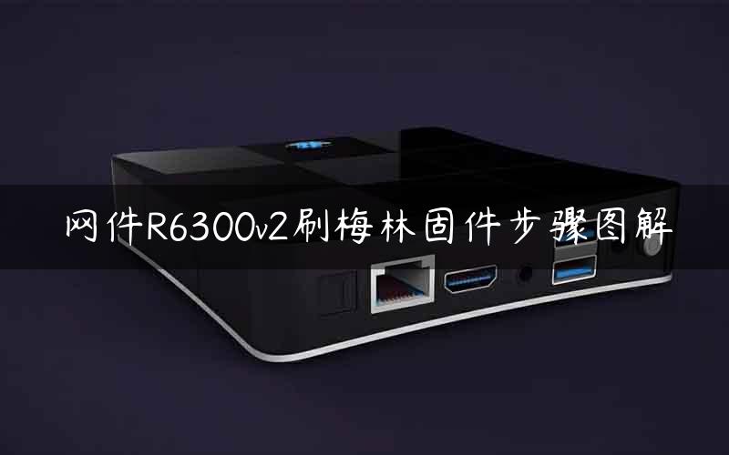 网件R6300v2刷梅林固件步骤图解