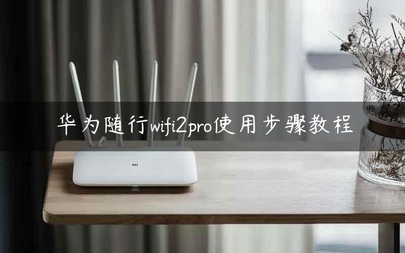 华为随行wifi2pro使用步骤教程