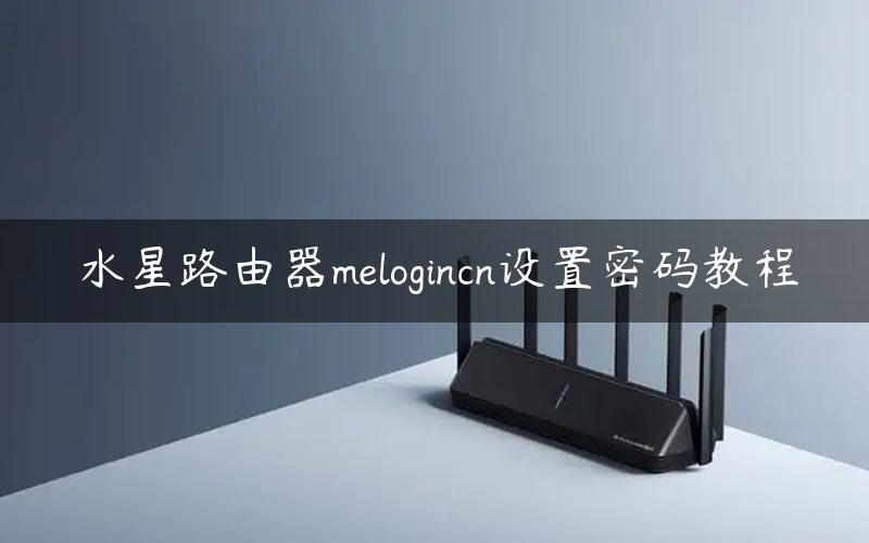 水星路由器melogincn设置密码教程