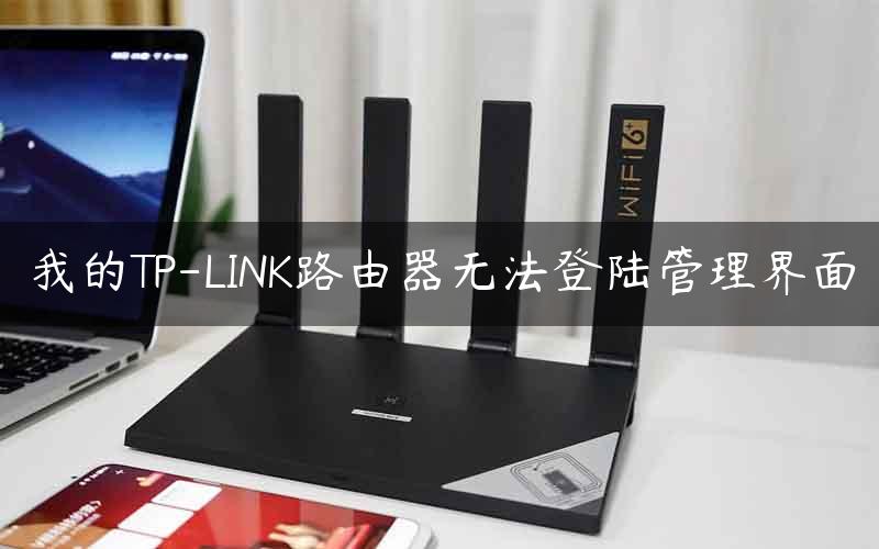 我的TP-LINK路由器无法登陆管理界面