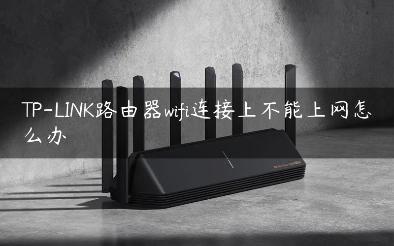 TP-LINK路由器wifi连接上不能上网怎么办