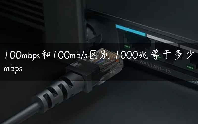 100mbps和100mb/s区别 1000兆等于多少mbps