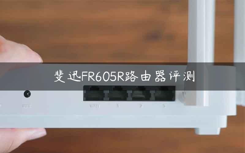 斐迅FR605R路由器评测