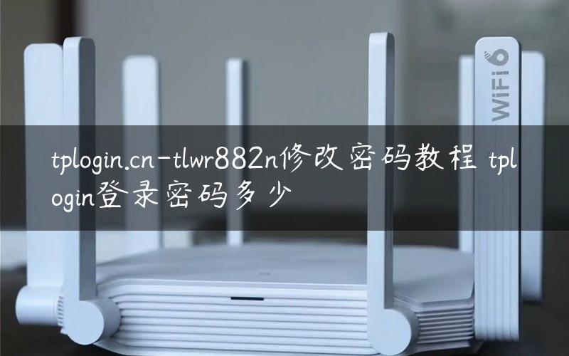 tplogin.cn-tlwr882n修改密码教程 tplogin登录密码多少