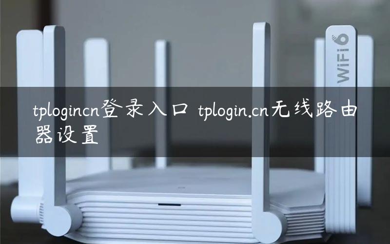 tplogincn登录入口 tplogin.cn无线路由器设置