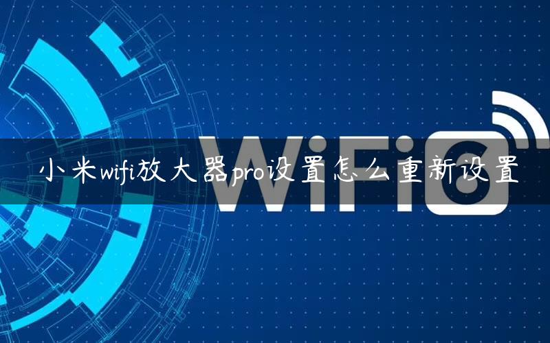 小米wifi放大器pro设置怎么重新设置