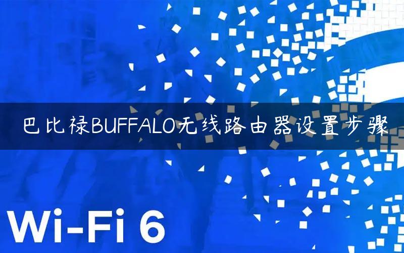 巴比禄BUFFALO无线路由器设置步骤