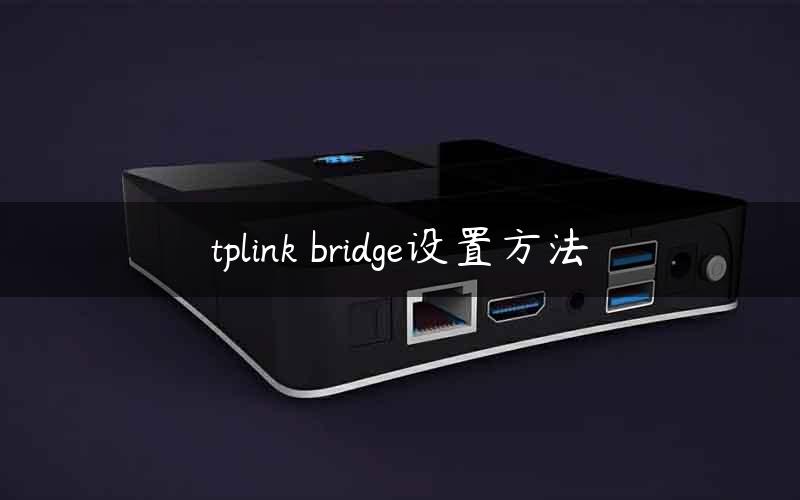 tplink bridge设置方法