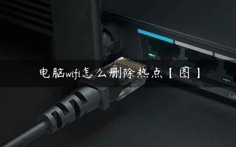 电脑wifi怎么删除热点【图】