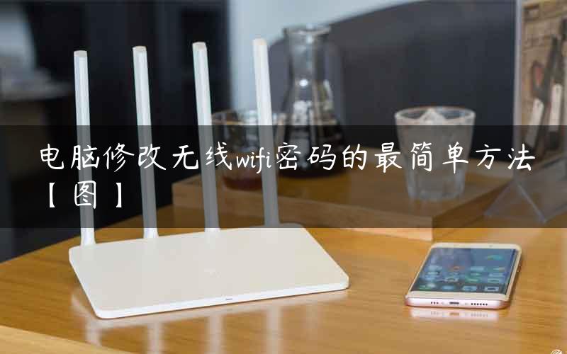 电脑修改无线wifi密码的最简单方法【图】