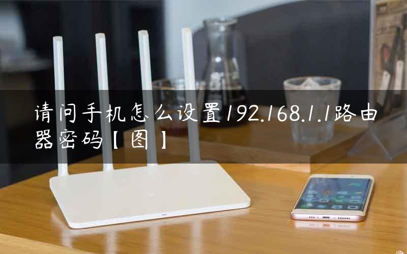 请问手机怎么设置192.168.1.1路由器密码【图】