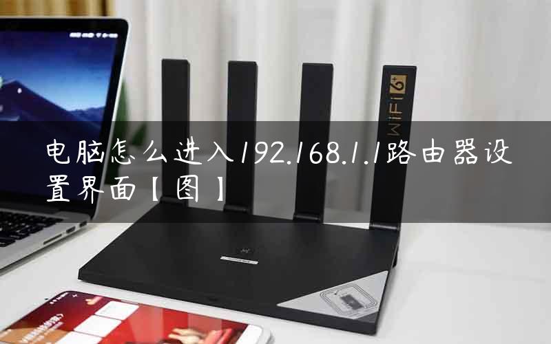 电脑怎么进入192.168.1.1路由器设置界面【图】