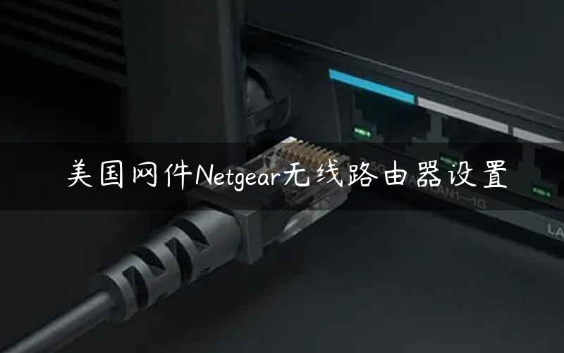 美国网件Netgear无线路由器设置