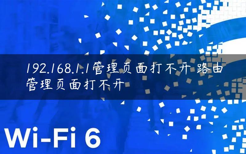 192.168.1.1管理页面打不开 路由管理页面打不开