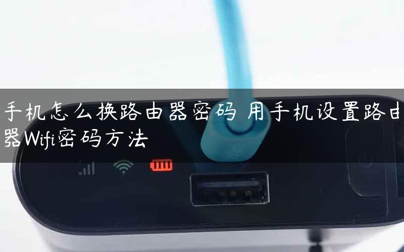 手机怎么换路由器密码 用手机设置路由器Wifi密码方法