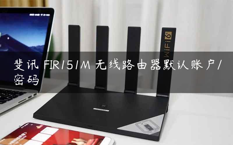 斐讯 FIR151M 无线路由器默认账户/密码