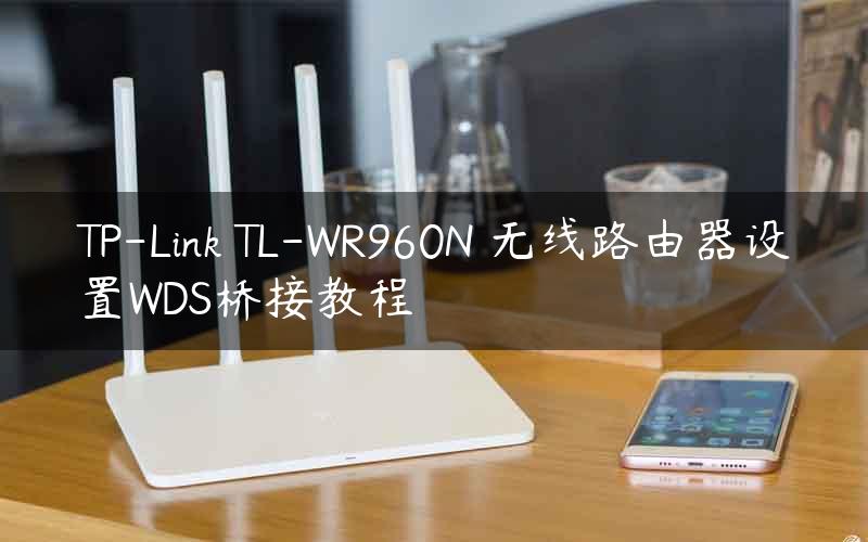 TP-Link TL-WR960N 无线路由器设置WDS桥接教程