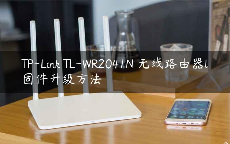 TP-Link TL-WR2041N 无线路由器l固件升级方法