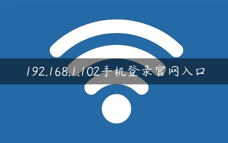 192.168.1.102手机登录官网入口