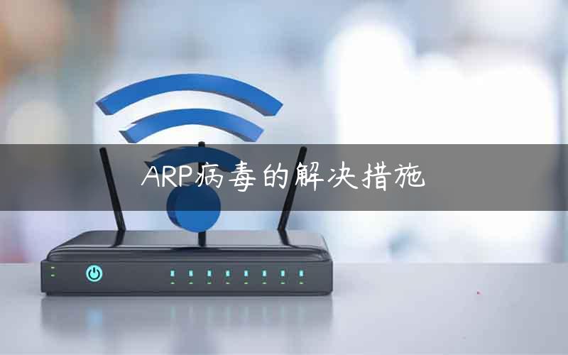 ARP病毒的解决措施