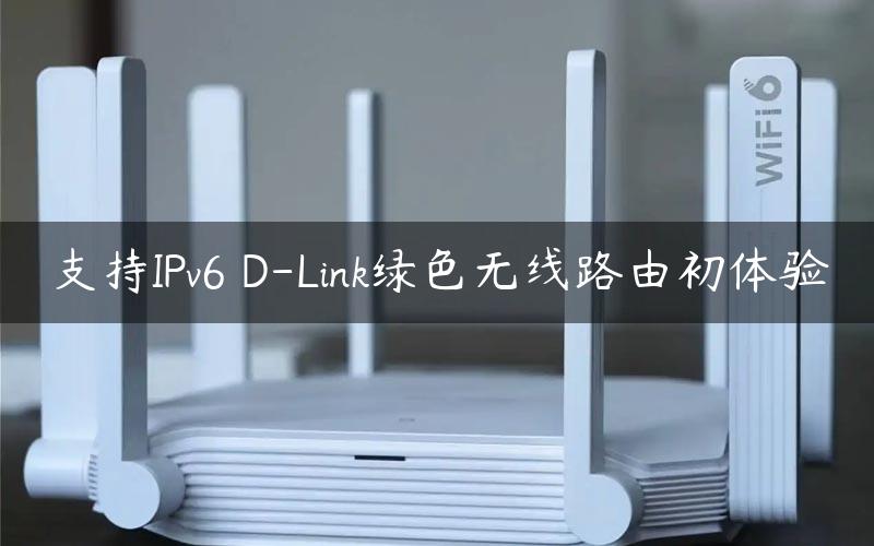 支持IPv6 D-Link绿色无线路由初体验