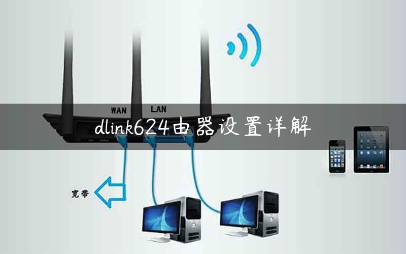 dlink624由器设置详解