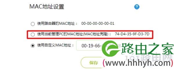 设置MAC地址克隆