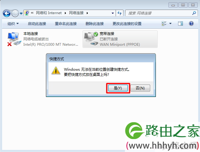 宽带连接创建桌面快捷方式对话框中选择是