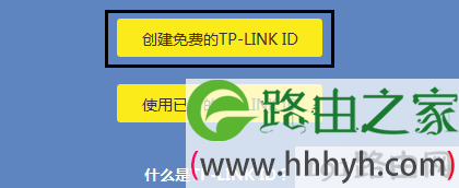 点击“创建免费的TP-Link ID”