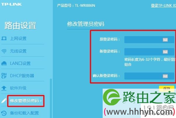 更换路由器登录密码
