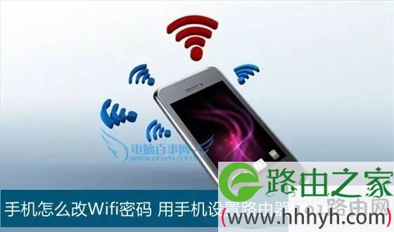 手机怎么改Wifi密码 用手机设置路由器Wifi密码方法