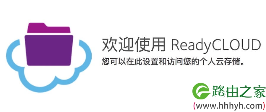 网件路由器ReadyCLOUD功能介绍