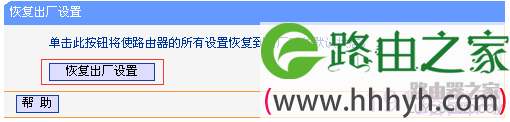 tp-link路由器复位(恢复出厂设置）的操作方法