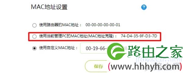 设置MAC地址克隆