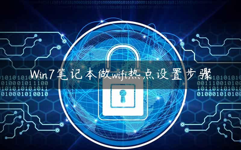 Win7笔记本做wifi热点设置步骤