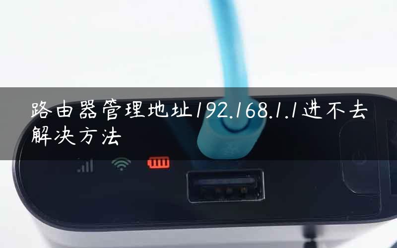 路由器管理地址192.168.1.1进不去解决方法