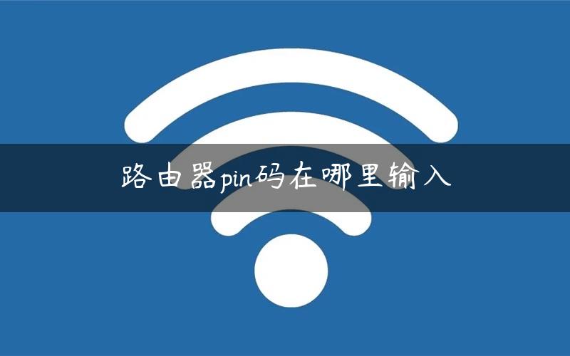 路由器pin码在哪里输入