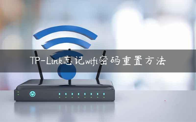 TP-Link忘记wifi密码重置方法